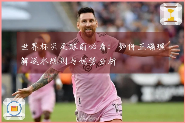 世界杯买足球前必看：如何正确理解返水规则与优势分析