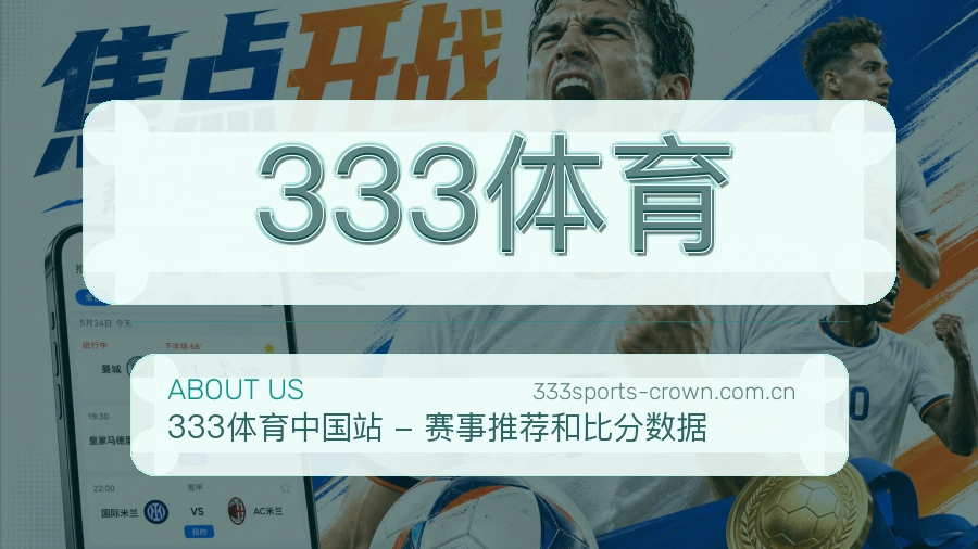 333体育关于我们配图