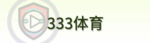 333体育 Logo